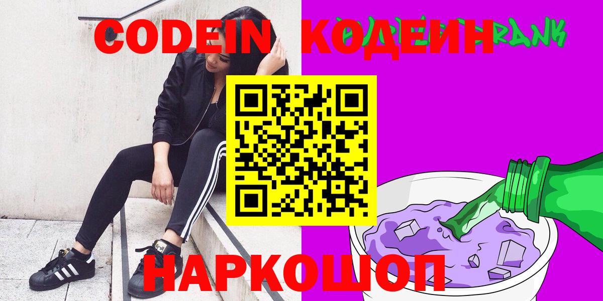 Codein напиток Lean (лин)  Заречный 